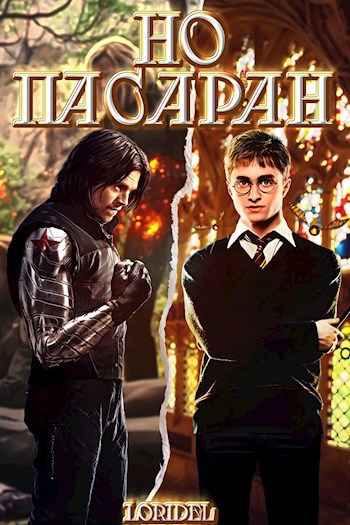 Обложка книги Но пасаран!