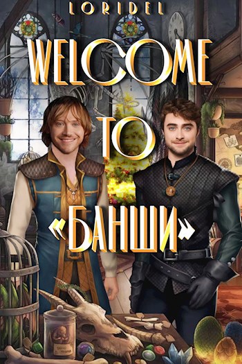 Обложка книги Welcome to «Банши»