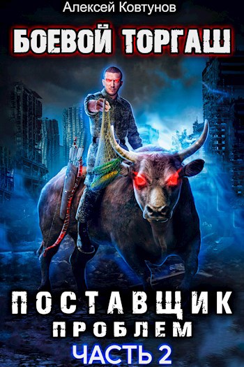 Обложка книги Боевой торгаш — Поставщик проблем. книга 2