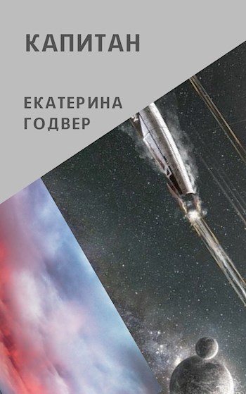 Обложка книги Капитан