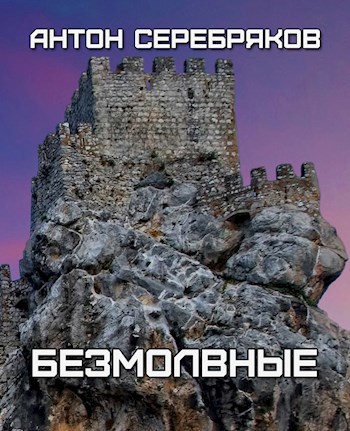 Обложка книги Безмолвные