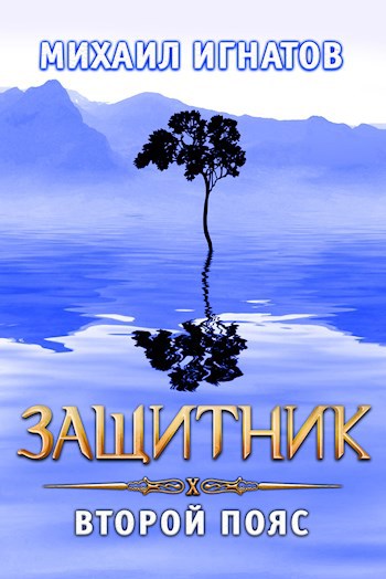 Обложка книги Защитник. Второй пояс