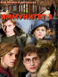 Обложка книги Иммунитет 3