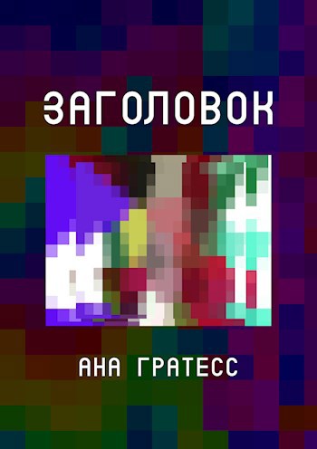 Обложка книги Заголовок