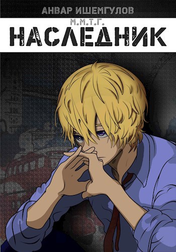 Обложка книги Наследник