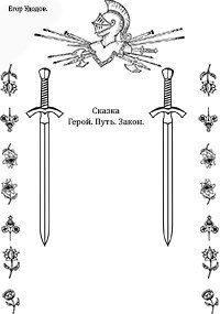 Обложка книги Герой. Путь. Закон. "Отрывок"
