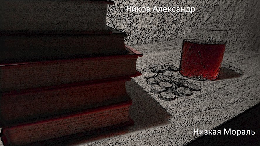 Обложка книги Низкая мораль