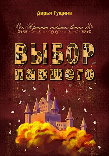 Обложка книги Выбор павшего