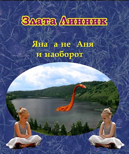 Обложка книги Яна а не Аня и наоборот