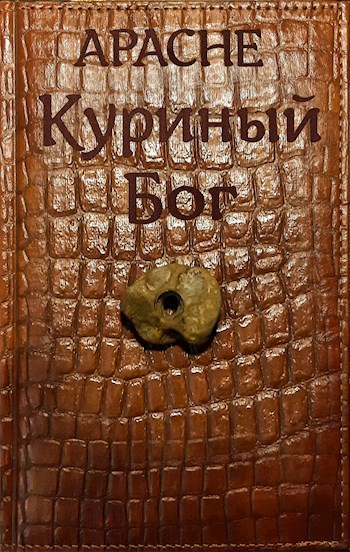 Обложка книги Куриный Бог