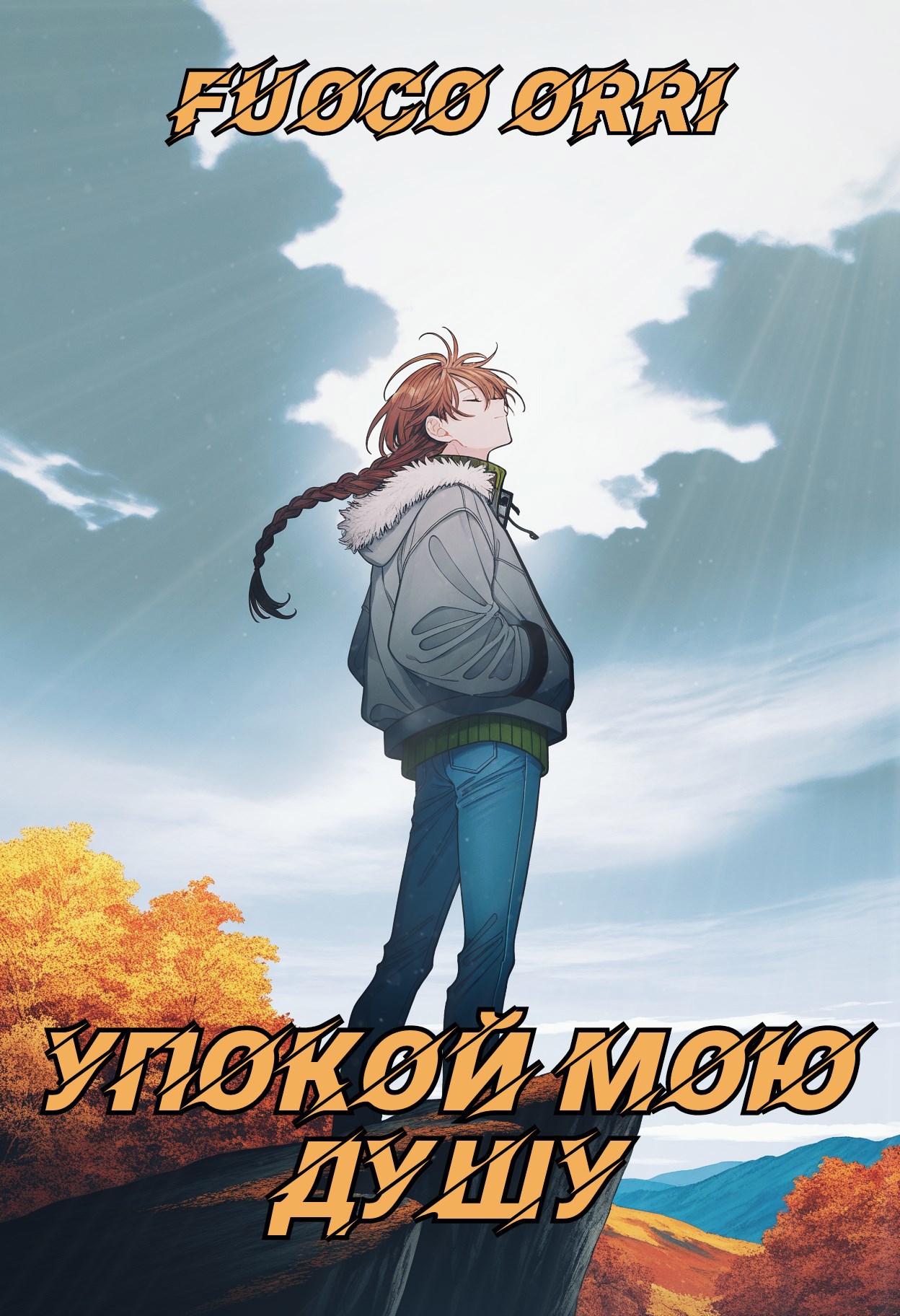 Обложка книги Упокой мою душу