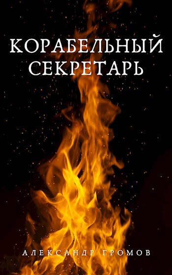 Обложка книги Корабельный секретарь