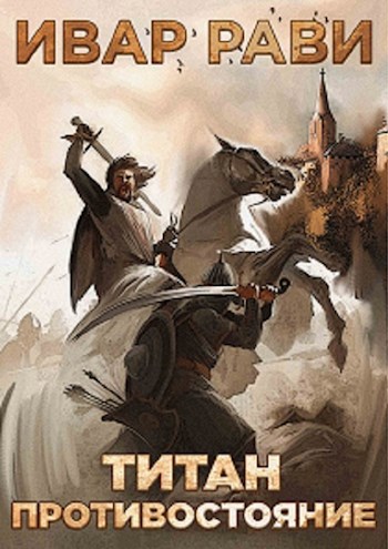 Обложка книги Титан: Противостояние