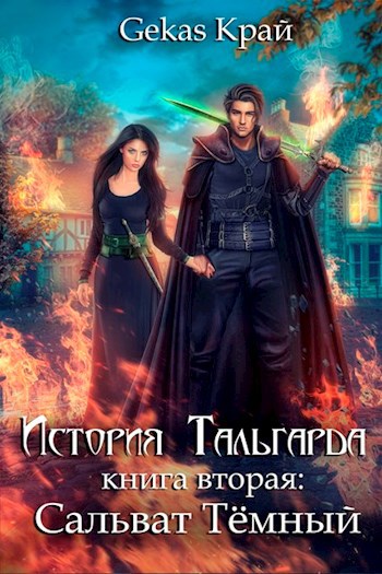 Обложка книги История Тальгарда. Книга вторая: Сальват Темный