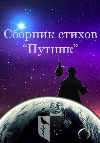 Обложка книги Сборник стихов "Путник"