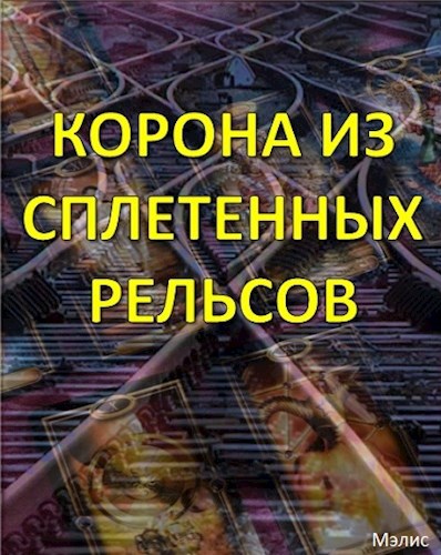 Обложка книги Корона из сплетенных рельсов