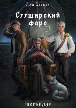 Обложка книги Сууширский фарс. Часть 1