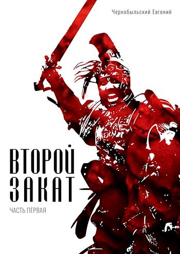 Обложка книги Второй закат. Часть I