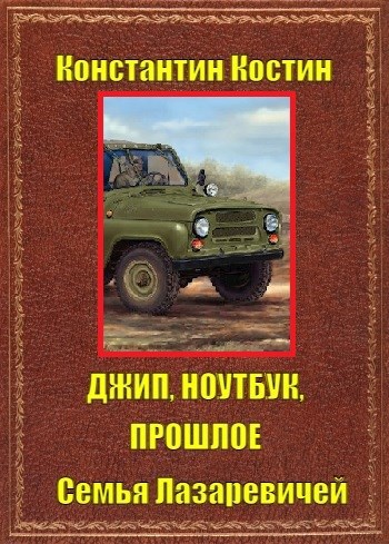 Обложка книги Джип, ноутбук, прошлое