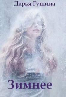 Обложка книги Зимнее