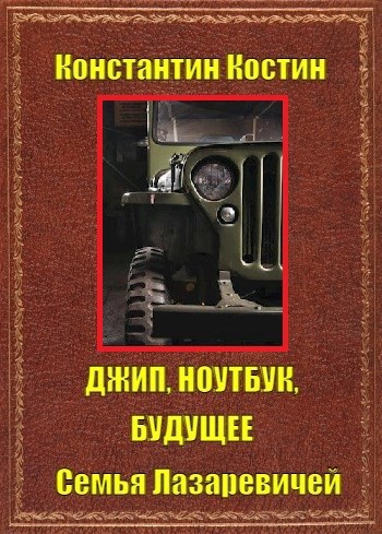 Обложка книги Джип, ноутбук, будущее