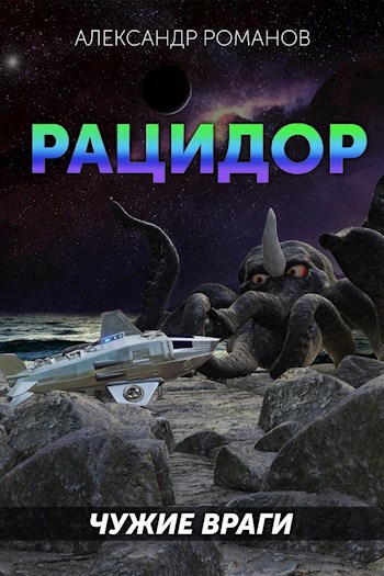 Обложка книги Рацидор-1. Чужие враги