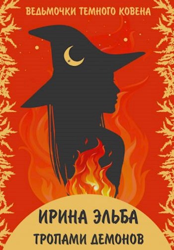 Обложка книги Тропами демонов
