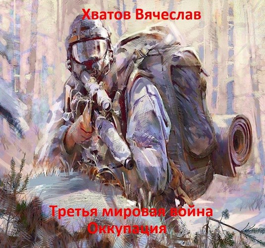 Обложка книги Третья мировая война. Оккупация.