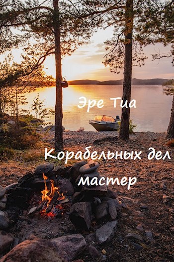 Обложка книги Корабельных дел мастер