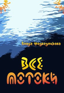 Обложка книги Все потоки