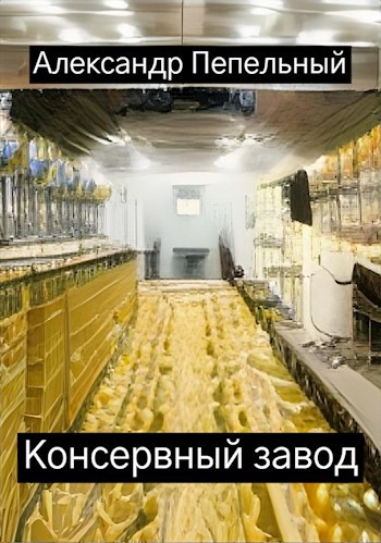 Обложка книги Консервный завод