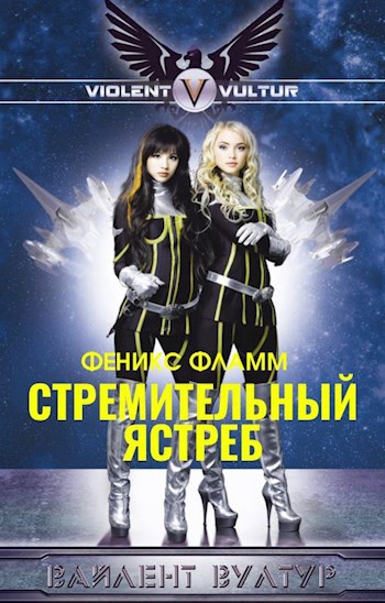 Обложка книги Стремительный ястреб