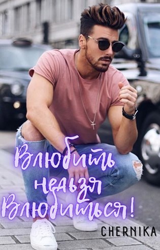 Обложка книги Влюбить нельзя влюбиться!