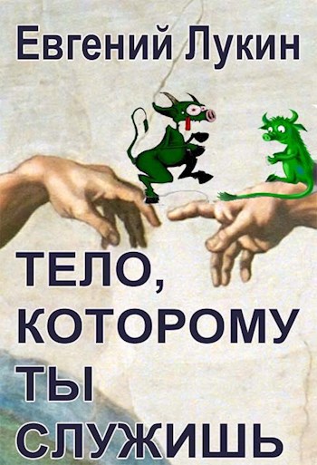 Обложка книги Тело, которому ты служишь