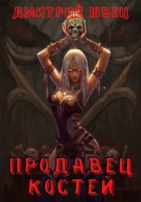 Обложка книги Продавец костей