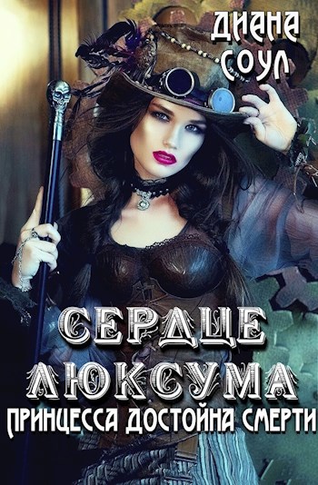 Обложка книги Сердце люксума. Принцесса достойна смерти