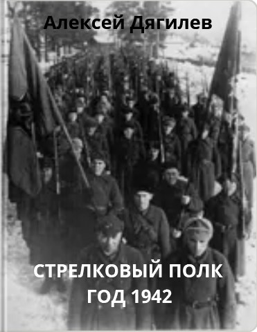 Обложка книги Стрелковый полк. Год 1942.