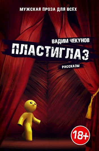 Обложка книги Пластиглаз. Сборник рассказов Вадима Чекунова