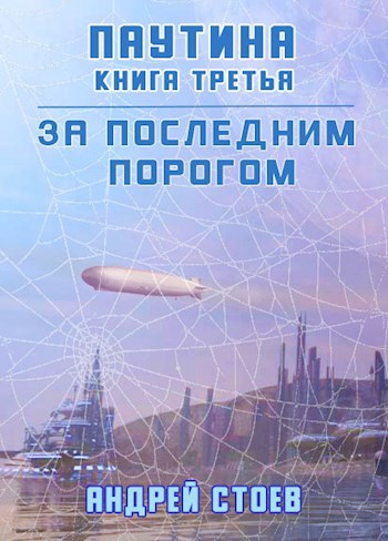 Обложка книги За последним порогом. Паутина. Книга 3