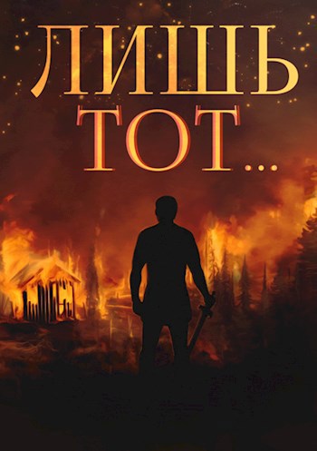 Обложка книги Янтарный свет: Лишь тот...