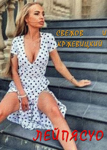 Обложка книги Лейпясуо