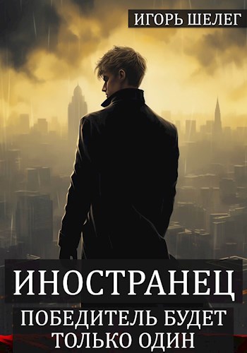 Обложка книги Иностранец 8 "Победитель будет только один"