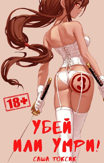 Обложка книги Убей или умри 3