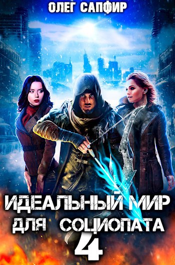 Обложка книги Идеальный мир для Социопата 4