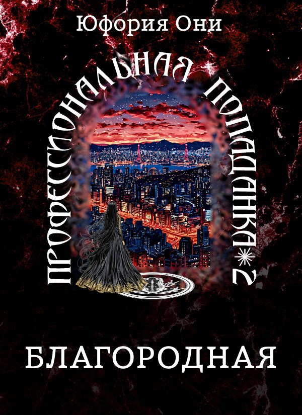 Обложка книги Благородная