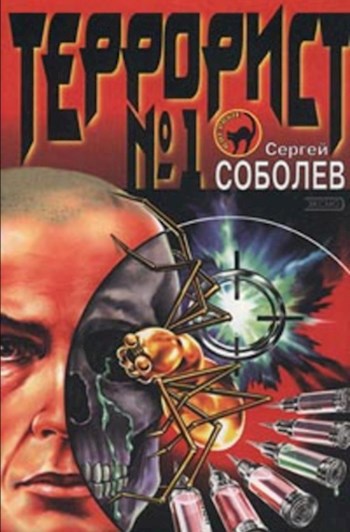 Обложка книги Террорист №1