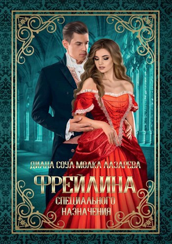 Обложка книги Фрейлина специального назначения