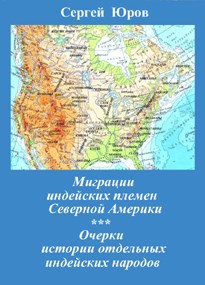 Обложка книги Миграции индейских племен Северной Америки. Очерки истории отдельных индейских народов