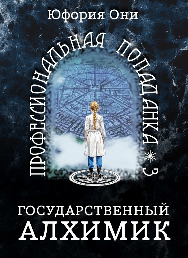 Обложка книги Государственный алхимик