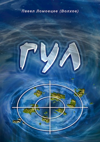 Обложка книги ГУЛ